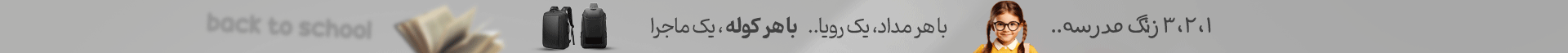 برگشت به مدرسه 